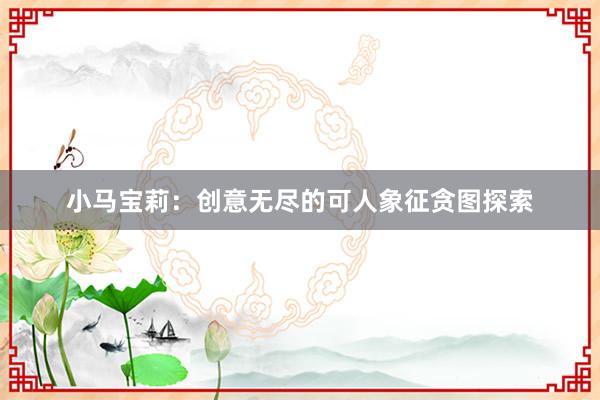 小马宝莉：创意无尽的可人象征贪图探索